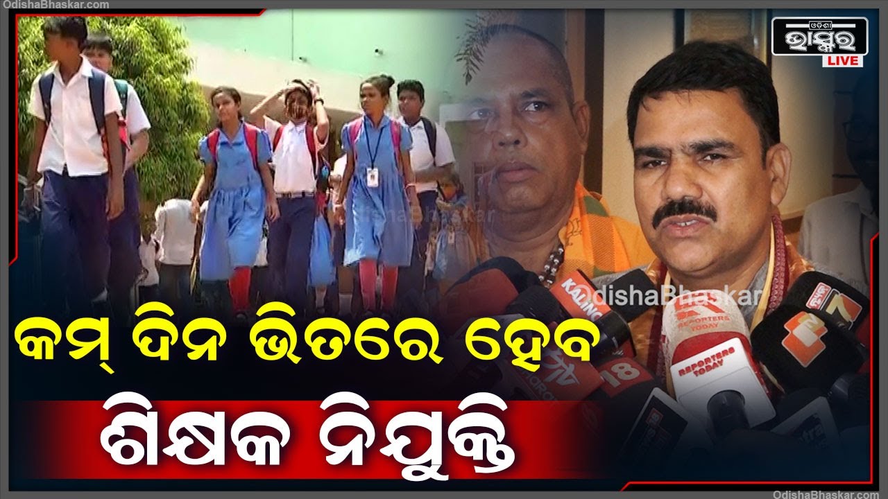'' ଆଉ କମ୍ ଦିନ ଭିତରେ ହେବ ଶିକ୍ଷକ ନିଯୁକ୍ତି, ବହିର କିଛି ପରିବର୍ତ୍ତନ ହେବ ନାହିଁ '' : ନିତ୍ୟାନନ୍ଦ ଗଣ୍ଡ