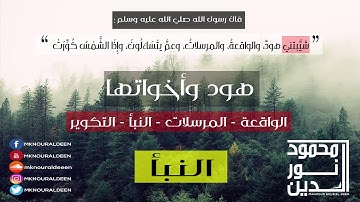 سورة النبأ | محمود نور الدين