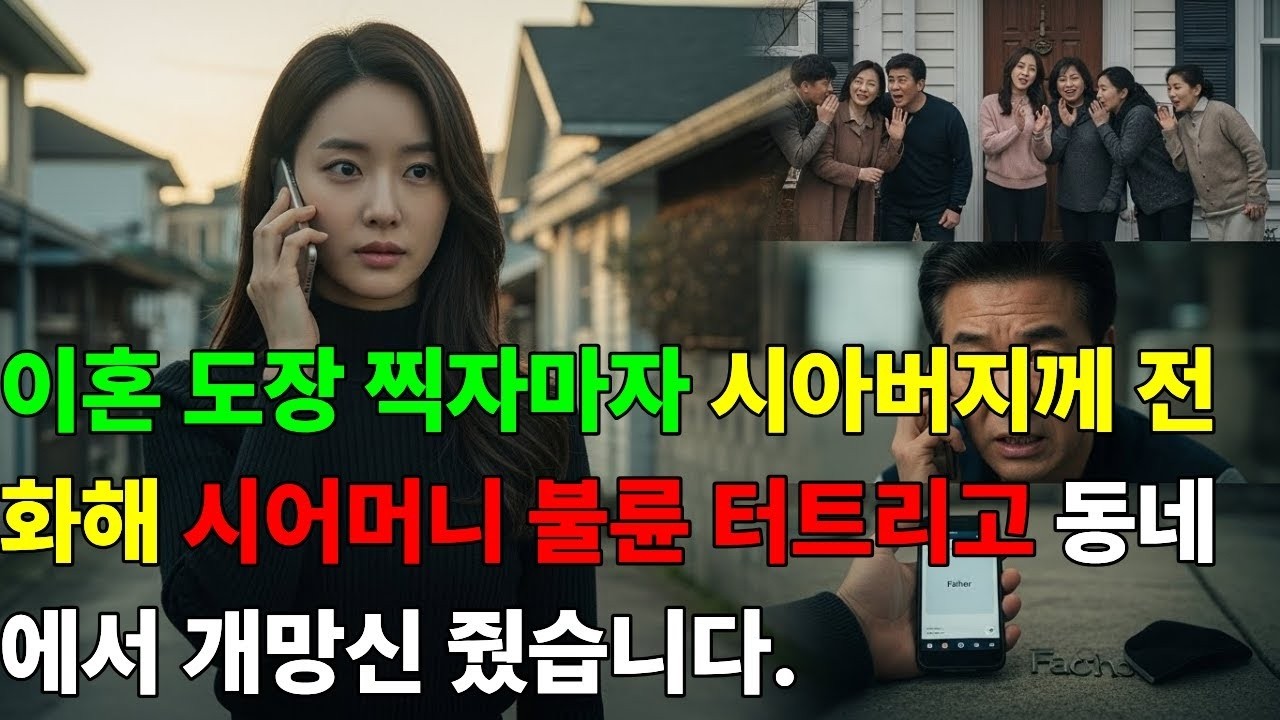 이혼 도장 찍자마자 시아버지께 전화해 시어머니 불륜 터트리고 동네에서 개망신 줬습니다