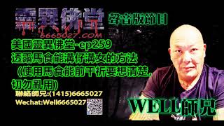 0202BBK美國靈異佛堂-ep259 透露馬食能溝仔溝女的方法(使用馬食能前千祈要想清楚,切勿亂用) #美國靈異佛堂 #師兄 #陰牌 #坤平 #罌爺