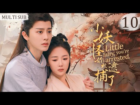 EngSub《小妖怪妳被逮捕了》10：迷糊小妖救下絕美捉妖人😍 #胡壹天 壹見鍾情，揭開前世今生兩世虐恋😲 #drama #林小宅 #張馨月