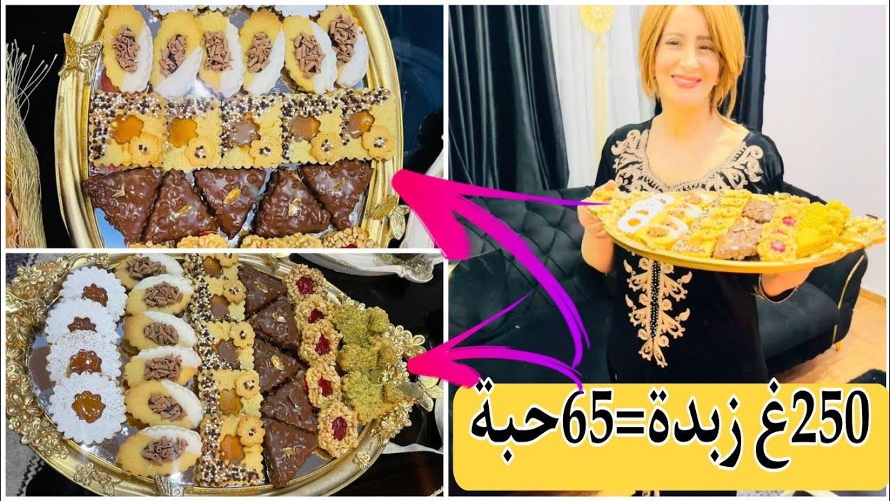 خديجة جكون/صابلي العيد مشكلة باذواق مختلفةالله الله مع عجينة مقرمشة ومتتكسرش 250غ زبدة خرجتني 65 حبة