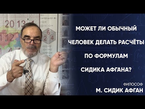 Может ли обычный человек делать расчёты по формулам Сидика Афгана?