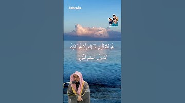 الآية (23) من سورة الحشر, بصوت القارئ الشيخ عبدالله عواد الجهني.