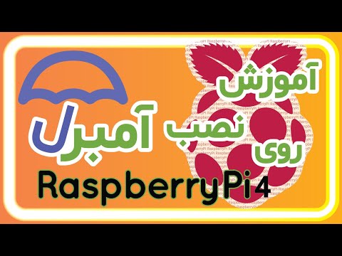تصویری: راه اندازی رزبری پای بدون سر: 7 مرحله تصویری: راه اندازی رزبری پای بدون سر: 7 مرحله