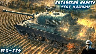 картинка: WZ-114 ➤ КИТАЙСКИЙ ДЕМОН ➤ На Русском ➤ ОБЩЕНИЕ ➤ ТЕСТ МАШИНЫ #2025