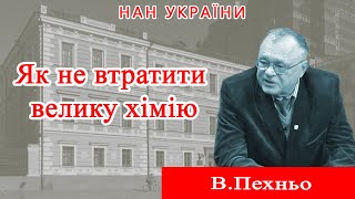 Проєкт «Про науку. Компетентно». Гість – В. Пехньо. 2023