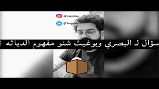 راعي الاوله  - سؤال لـ البصري وعلي بوغيث ومرحبا هوا .. شنو مقدار الدياثه ؟؟