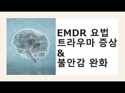 EMDR 요법으로 트라우마와 불안감을 완화하기