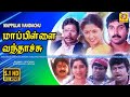 மாப்பிள்ளை வந்தாச்சு | Mapillai Vandhachu Full movie | Mappillai Vanthachu | Rahman, Gouthami