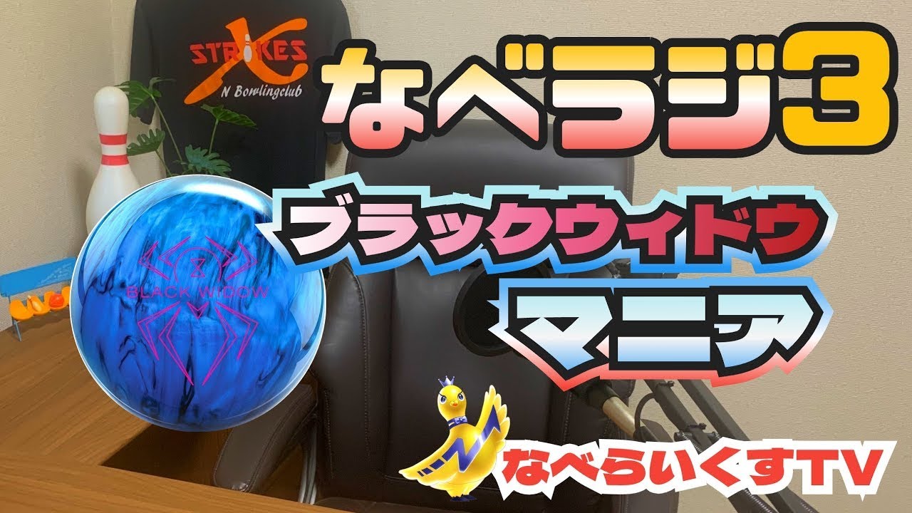 なべラジ＃3〜ブラックウィドウ マニア〜鍵となるのは新素材 ICE Blue
