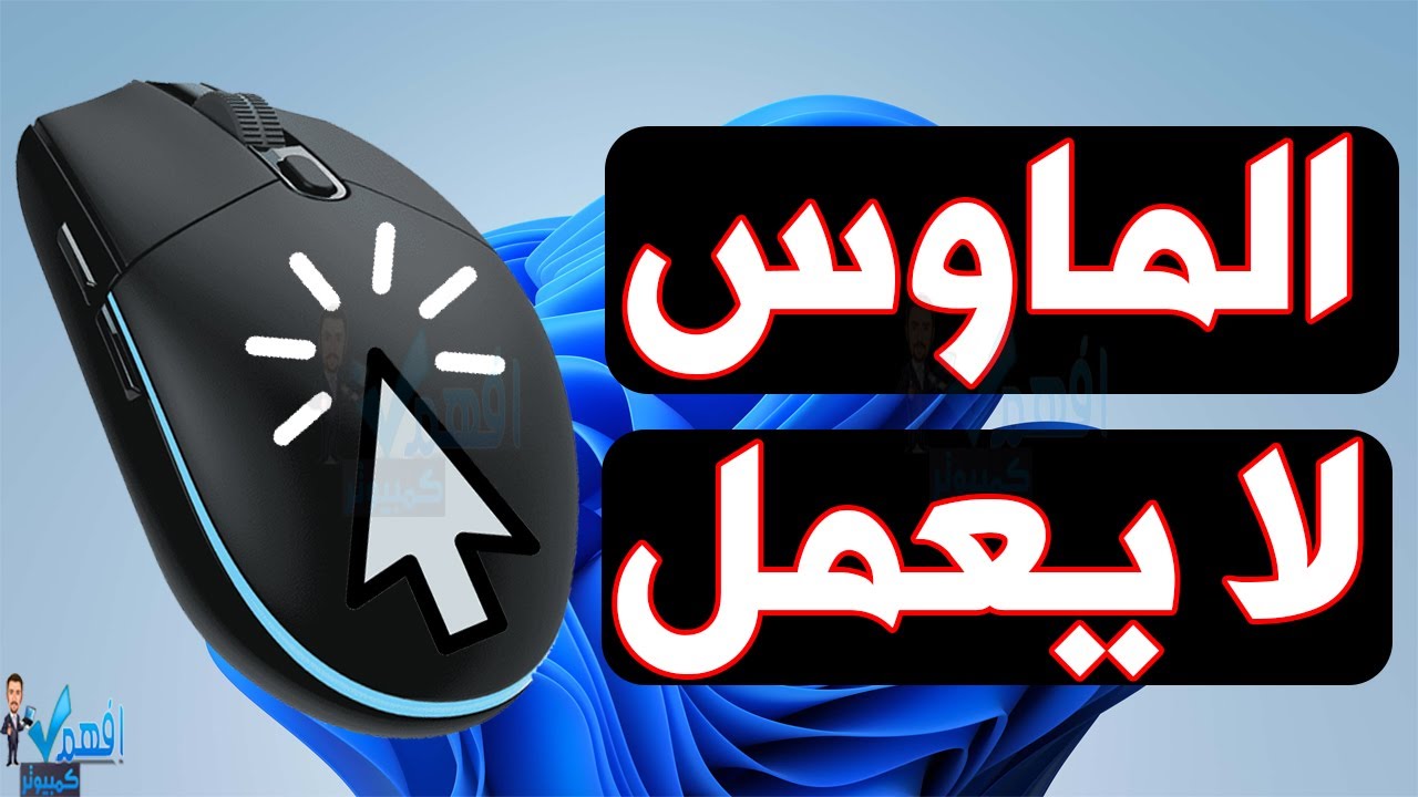 حل مشكلة عدم عمل الماوس في الكمبيوتر واللابتوب الماوس لا يعمل - YouTube