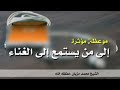 الشيخ محمد مزيان حفظه الله.            موعظة مؤثرة إلى من يستمع إلى الغناء