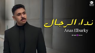                                               انس البرقي   نداء الرجال   فيديو كليب   - اسمعها
