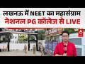 NEET re-exam: लखनऊ में नेशनल पीजी कॉलेज,  NEET exam का सेंटर से लाइव, रिपोर्टर नीतीश पांडेय का लाइव