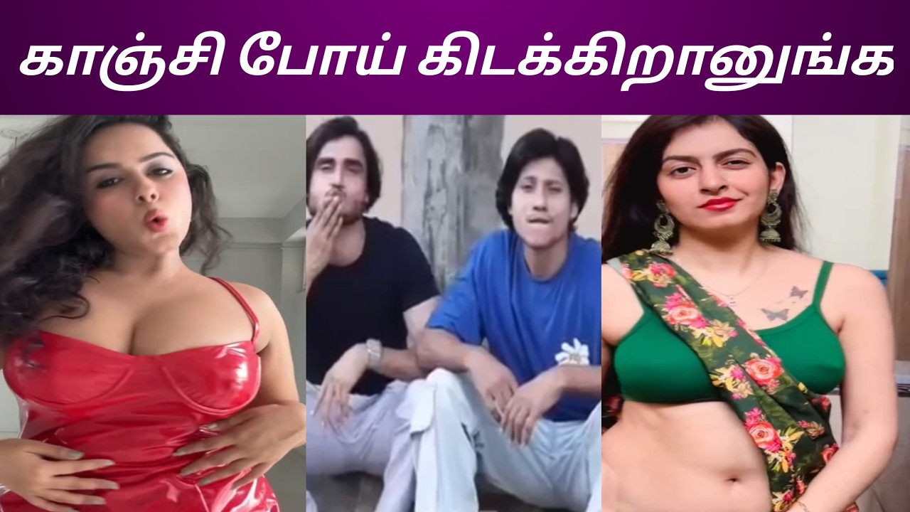 ஜொள்ளுக்கு அளவில்லையா | Instagram reels troll | comedy | crunchy | roast | memes | viral | funtamil