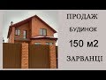 Купити будинок м. Вінниця Зарванці. Продам сучасний  будинок Вінниця Зарванці