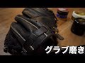 【野球】男の休日！愛用グラブの手入れ方法をご紹介！【キャッチャーミット】【ASMR】