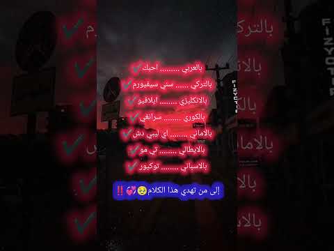احبك بكل اللغات اشتراك لاتنسوا الاشتراك في القناة وتفعيل الجرس استوري انستا بدون حقوق 