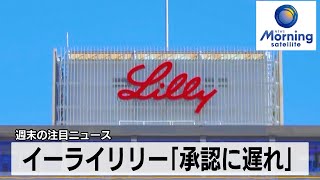 イーライリリー「承認に遅れ」【モーサテ】（2024年3月11日）