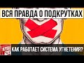 ВСЯ ПРАВДА О СИСТЕМЕ УГНЕТЕНИЯ О КОТОРОЙ ВАМ НЕ РАССКАЖУТ!  В WORLD OF TANKS