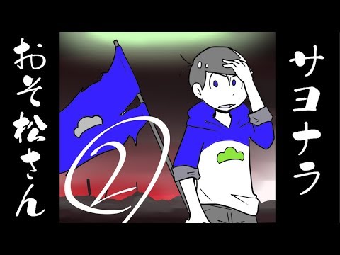 サヨナラおそ松さん １話 さよならチョロ松兄さん Youtube