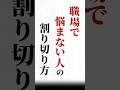 【職場で悩まない人の割り切り方】#名言#心に響く言葉#人間関係#ポジティブ#人生