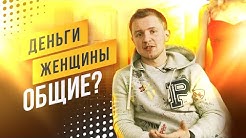 ДЕНЬГИ В СЕМЕЙНЫЙ БЮДЖЕТ - задача общая? | Олесь Тимофеев