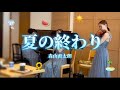 【8月1日大阪公演】夏の終わり/森山直太朗 演奏してみた🎤🎻🎹〜原曲キー・歌詞入り〜
