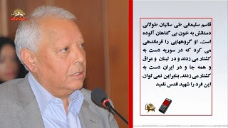 صالح قلاب :وزیر پیشین تبلیغات اردن  قاسم سلیمانی یک قاتل است که دستانش به خون مردم ایران
