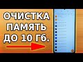 КАК УВЕЛИЧИТЬ ПАМЯТЬ СМАРТФОНА до 10 Гб. БЕЗУМНО простой способ очистить андроид телефон