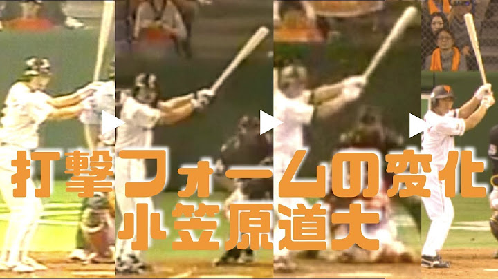 【バットの角度に注目】小笠原道大、侍のフルスイング【1998 ~2015】