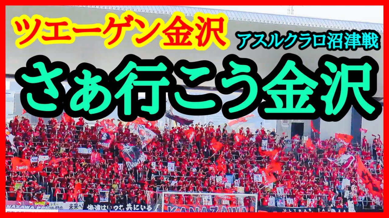 ツエーゲン金沢 【さぁ行こう金沢】チャント 2025年 J3 第31節 ツエーゲン金沢 対 アスルクラロ沼津 金沢ゴーゴーカレースタジアム 2025.10.12