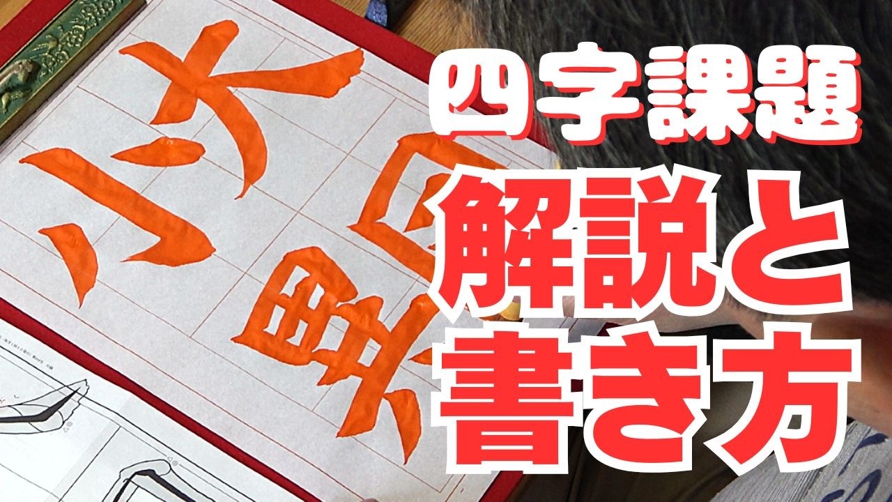 Writing Tips] Japan Calligraphy Kanji Department, May 2026 Issue