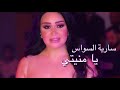 Saria Al Sawas Ya Monayati 2018 سارية السواس يا منيتي mp3