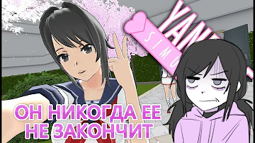 YANDERE SIMULATOR И ЕЁ ГЛАВНЫЕ ПРОБЛЕМЫ