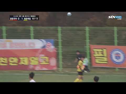 광운전공고 vs 제천제일고 2019 <strong>전국</strong> 고등 축구리그 왕중왕전 <strong>FULL</strong> - 2019.11.17