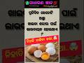 ଓଡ଼ିଆ ସାଧାରଣ ଜ୍ଞାନ 💯✍️ || odiagk 🤔|| odiaquiz ||dailygk || #odiashorts #odia #youtube #viral #gk