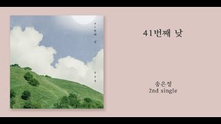 송은정(Song Eun Jung) - 41번째 낮(41st day) [가사/lylics]
