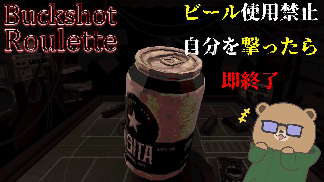 ビール使用禁止！自分を撃ったら即終了！【Buckshot Roulette】セルフで切り抜き