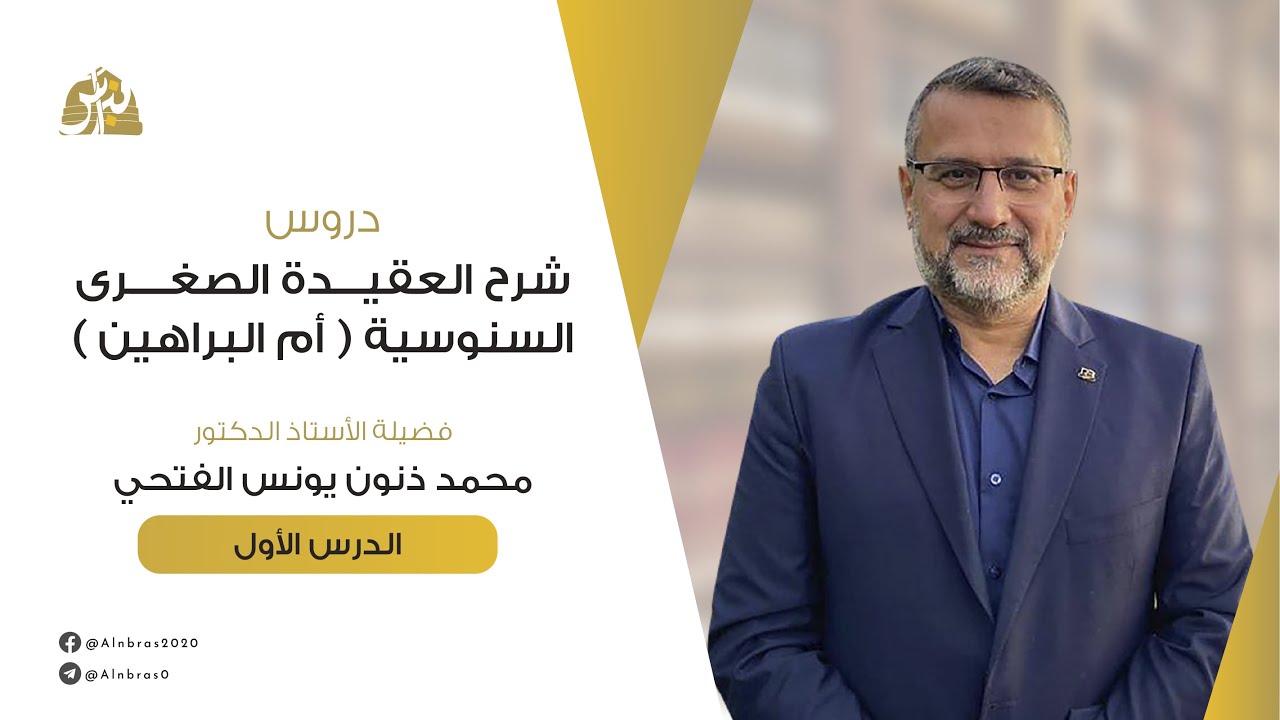 شرح  أم البراهين | الدرس 01 | مقدمة المؤلف | أ.د. محمد ذنون يونس الفتحي