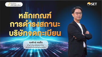 หลักเกณฑ์การดำรงสถานะบริษัทจดทะเบียน