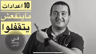 اهم 10 إعدادات ماينفعش تقفلهم في الايفون ؟ لازم تفعل ال 10