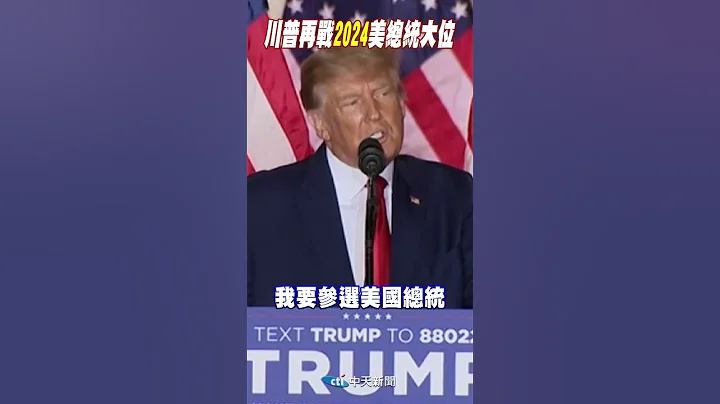 #shorts 川普喊再戰"2024"美總統大位 @CtiTv - 天天要聞