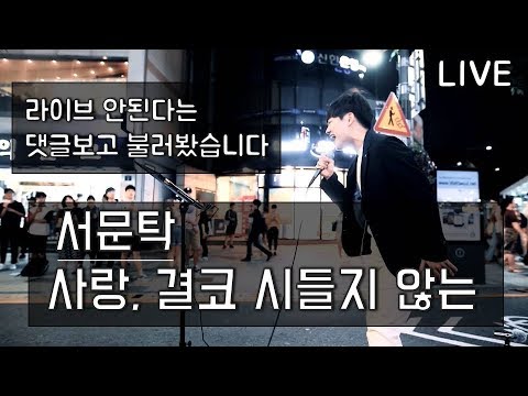 [신촌 버스킹 LIVE ] 서문탁 - 사랑, 결코 시들지 않는 COVER 권민제