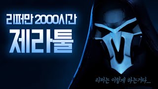 리퍼 2000시간 원챔 제라툴 오버워치 2 / 16시즌 역고 뉴 퀸 스트리트 [ 잘 풀린 판 ]