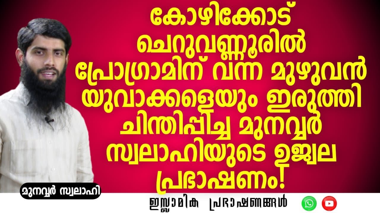 കോഴിക്കോട് ചെറുവണ്ണൂരിൽ പ്രോഗ്രാമിന് വന്ന മുഴുവൻ യുവാക്കളെയും ചിന്തിപ്പിച്ച... | Munavvar Swalahi