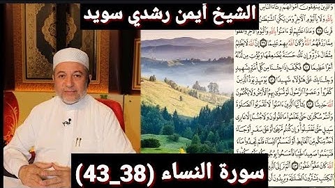 المصحف المرتل (مكتوبه) من سورة النساء (38_43) بصوت الشيخ أيمن رشدي سويد