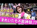 【まれいたそ不敗神話】声優・内田真礼さん『よかよか勝利の女神...よかよか勝利の女神!』