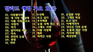 발라드 애청 가요 26곡